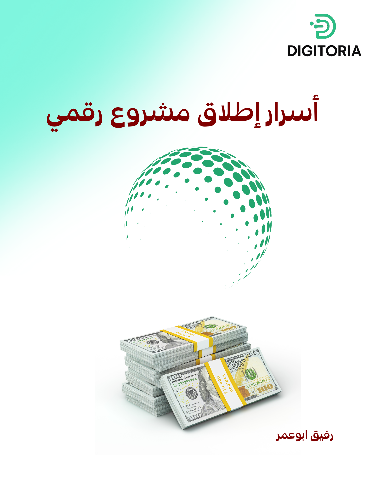 اسرار اطلاق مشروع رقمى
