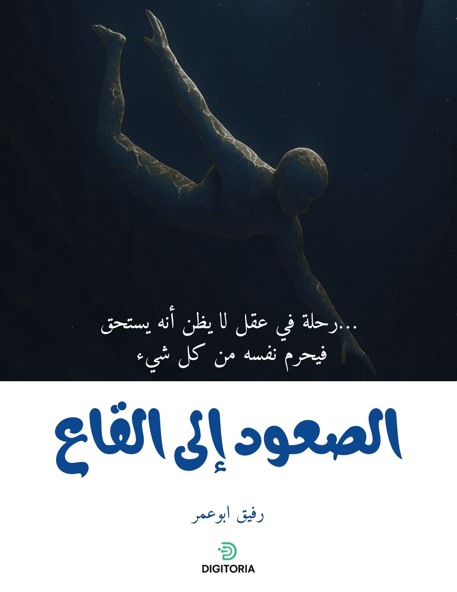 الصعود الى القاع