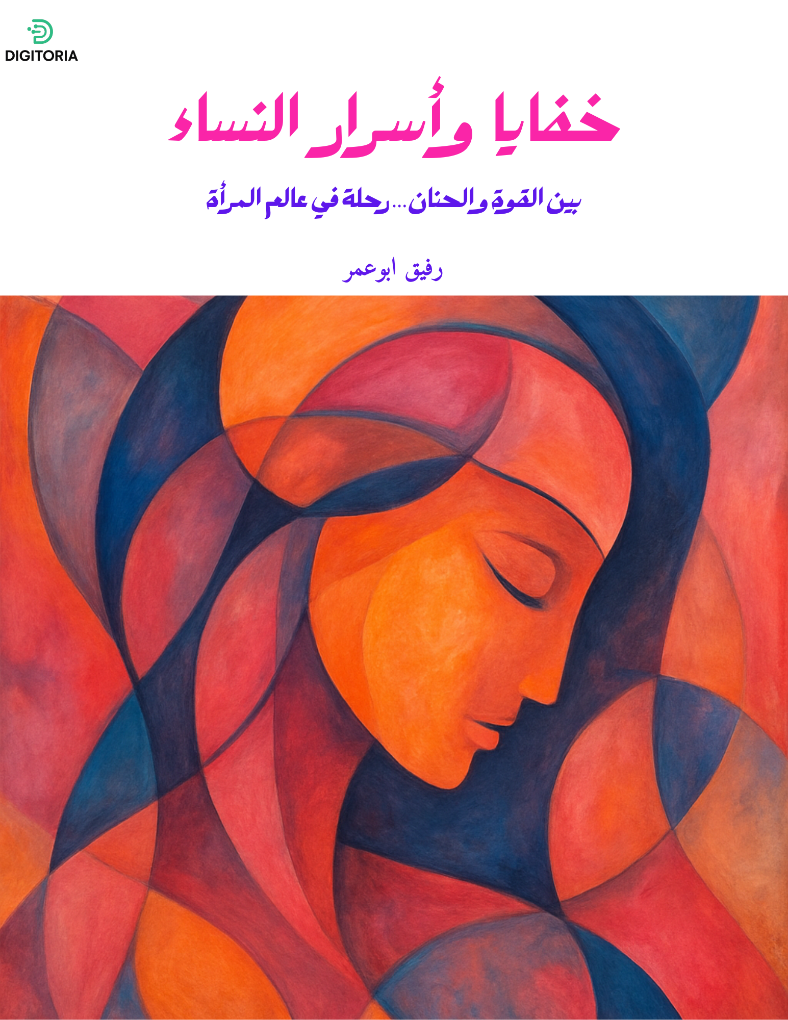 خفايا وأسرار النساء بين القوة والحنان… رحلة في عالم المرأة