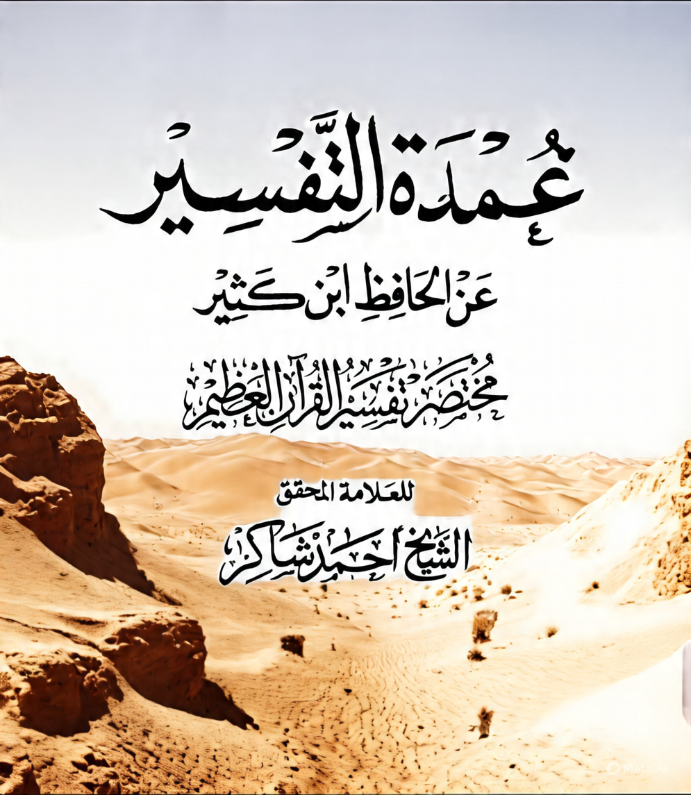 كتاب تفسير القرآن لابن كثير للشيخ احمد شاكرشاكر 