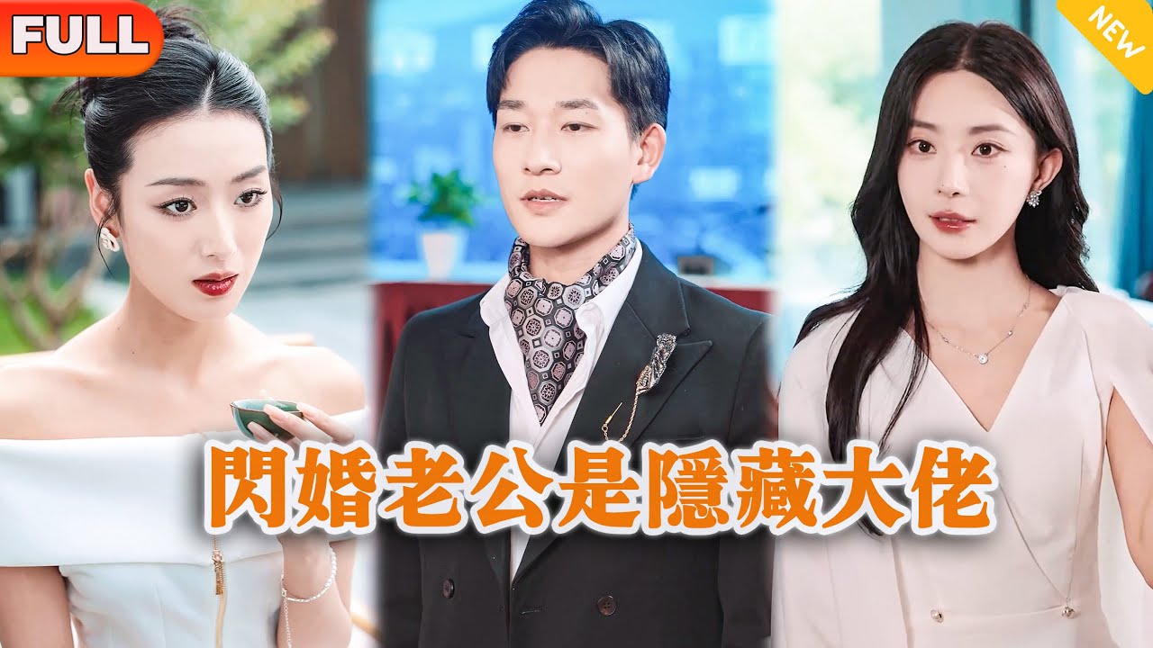 当契约婚姻遇上身份反转,女主随手捡的老公竟是隐藏大佬。剧情节奏紧凑,每集都有高能反转,甜宠与打脸爽点齐飞。男女主颜值在线,互动火花四溅,让人欲罢不能的爆款短剧。