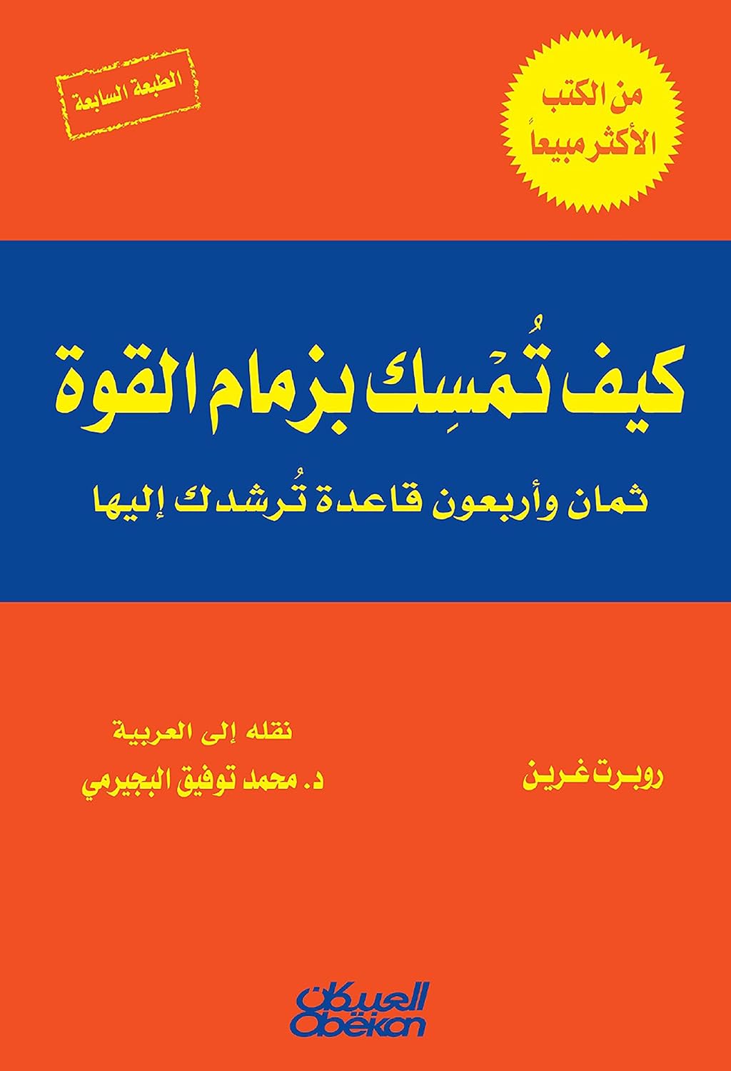 ‫كيف تمسك بزمام القوة ثمان وأربعون قاعدة ترشدك إليها‬ (Arabic Edition)