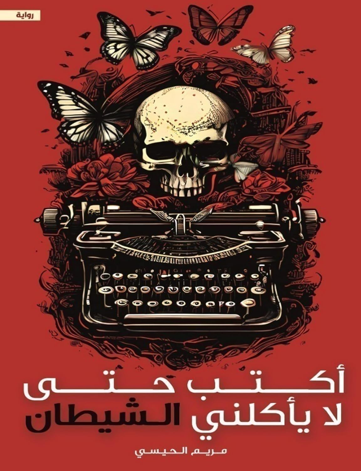 ‫أكتب حتى لا يأكلني الشيطان‬ (Arabic Edition)